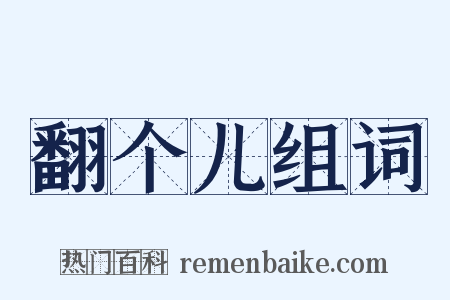 翻个儿组词是什么意思的图片